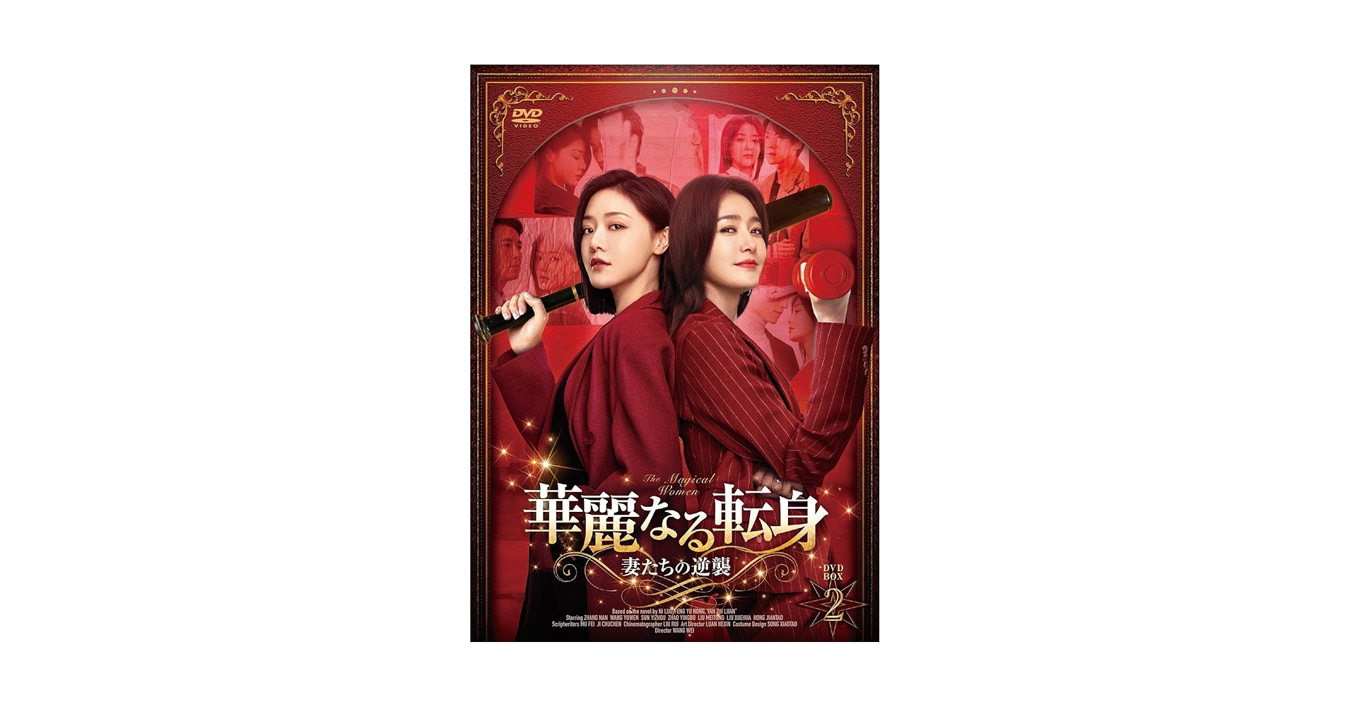 Amazon.co.jp: 華麗なる転身DVD-BOX2 : チン・ラン, ドン・ジアジア